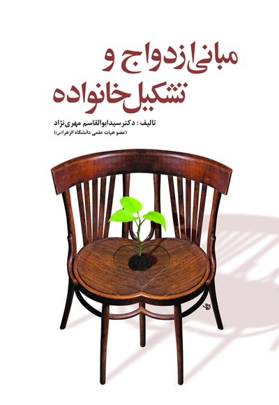 مبانی ازدواج و تشکیل خانواده - نویسنده: سید ابوالقاسم مهری نژاد - ناشر: آوای نور