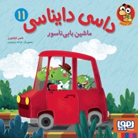 داسی دایناسی 11 ماشین بابی ناسور