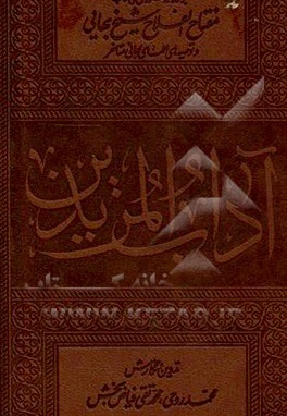  کتاب آداب ‌المریدین: برگرفته از دستورالعمل‏‌های کتاب مفتاح ‌الفلاح شیخ بهایی و توصیه‏‌های علمای ربانی متاخر
