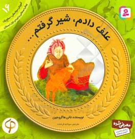  کتاب آموزش سواد مالی به کودکان 16 علف دادم شیر گرفتم