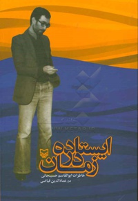 ایستاده در زمان ( ابوالقاسم جسینجانی )
