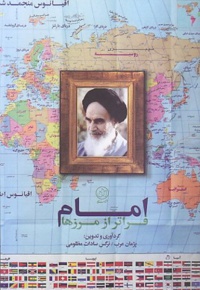 امام فراتر از مرزها
