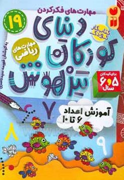  کتاب دنیای کودکان تیزهوش 19 آموزش اعداد 6 تا 10 ، مهارت های فکر کردن ، مهارت های ریاضی ( کتاب کار کودک برای کودکان 5 و 6 سال )