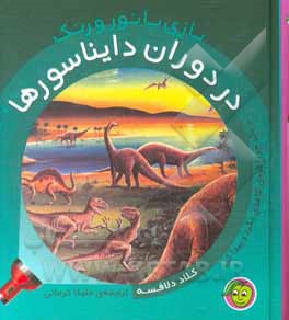  کتاب بازی با نور و رنگ ( در دوران دایناسورها )