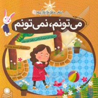 مهارت هایی برای زندگی بهتر 11 می تونم، نمیتونم ( شناخت توانایی و ضعف ها )