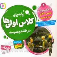 پابه پای کلاس اولی ها در خانه و مدرسه 08 کتاب اردیبهشت درس 22 و مرور و تمرین