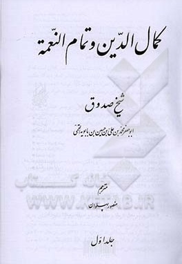  کتاب متن و ترجمه کمال الدین و تمام النعمه دو جلدی