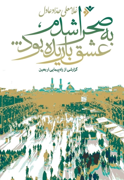 به صحرا شدم عشق باریده بود - نویسنده: غلامعلی حدادعادل - ناشر: دفتر نشر فرهنگ اسلامی
