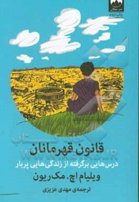 قانون قهرمانان: درس هایی برگرفته از زندگی هایی پربار