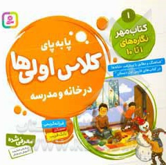 پابه پای کلاس اولی ها در خانه و مدرسه 01 کتاب مهر درس 1 تا 10