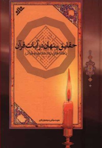 حقایق پنهان در آیات قرآن : یافته های نو از مفاهیم قرآنی - ناشر: دفتر نشر فرهنگ اسلامی - نویسنده: موسوی لاری، مجتبی