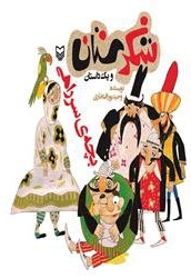 شکرستان و یک داستان بچه ی سرراهی - نویسنده: وحید پورافتخاری - ناشر: سوره مهر