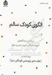 الگوی کودک سالم : بر اساس دیدگاه های آلپورت ، فرانکل ، فروم ، راجرز و مازلو