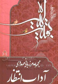 مرزبانی مهدوی ( آداب انتظار - منیر )