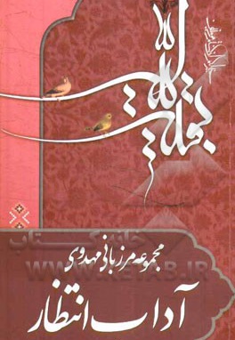  کتاب مرزبانی مهدوی ( آداب انتظار - منیر )