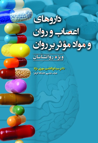 داروهای اعصاب و روان و مواد مؤثر بر روان - ناشر: آوای نور - نویسنده: ابوالقاسم مهری نژاد