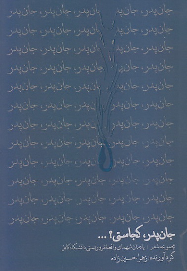  کتاب جان پدر کجاستی؟: مجموعه شعر یادمان شهدای واقعه تروریستی دانشگاه کابل