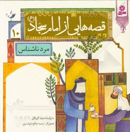 قصه هایی از امام سجاد ( ع ) 10 - ناشر: قدیانی