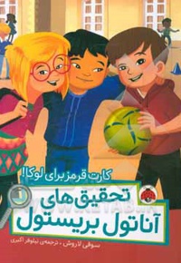 تحقیق های آناتول بریستول: کارت قرمز برای لوکا!