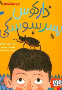 نبرد سوسک ها 01 - دارکوس پسر سوسکی