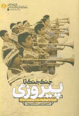 جنگ جنگ تا پیروزی: تاریخ شفاهی گروه سرود امور تربیتی خرم آباد - ناشر: راه یار