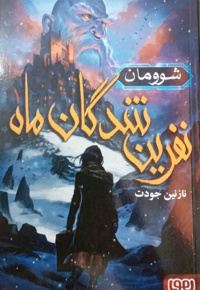 نفرین شدگان ماه 01 شوومان