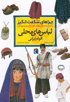 لباس های محلی اقوام ایرانی - ناشر: محراب قلم - نویسنده: رویا خوئی,رویا خوئی