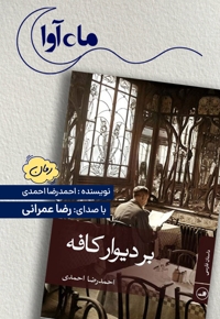 بر دیوار کافه