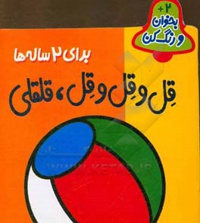رنگ آمیزی قل وقل وقل، قلقلی 2 ساله
