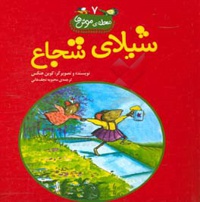 محله موش 07 شیلای شجاع