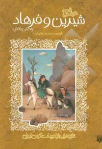 قصه های خواندنی شیرین و فرهاد