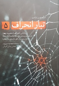 تبار انحراف 05 - ناشر: شهید کاظمی
