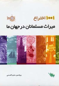 1001 اختراع میراث مسلمانان جهان - ناشر: طلایی