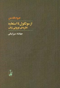 از مولکول تا استعاره: نظریه ی نورونی زبان