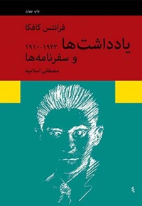 یادداشت ها و سفرنامه ها 1910-1923 / کافکا