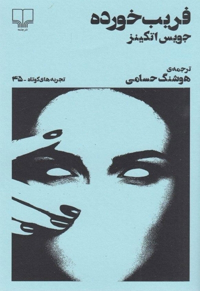 فریب خورده