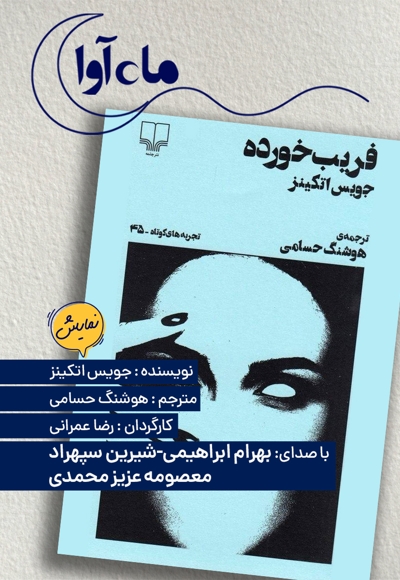 فریب خورده