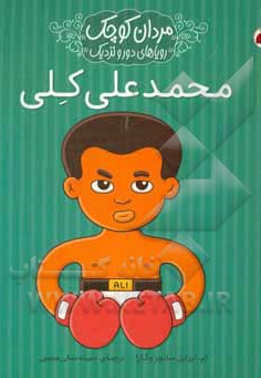  کتاب مردان کوچک ، رویاهای دور و نزدیک: محمد علی کلی