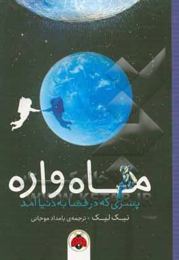  کتاب ماه واره: پسری که در فضا به دنیا آمد