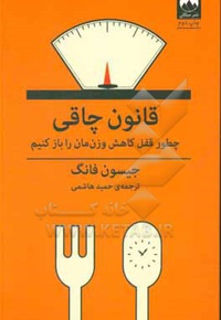 قانون چاقی : چطور قفل کاهش وزن مان را باز کنیم