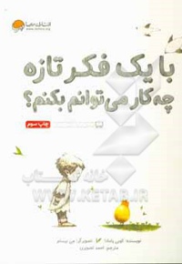 با یک فکر تازه چه کار می توانم بکنم؟