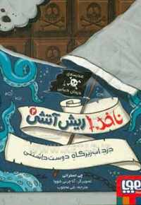 ناخدا ریش آتیشی 02 دزد آب زیرکاه دوست داشتنی