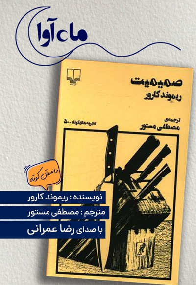 صمیمیت