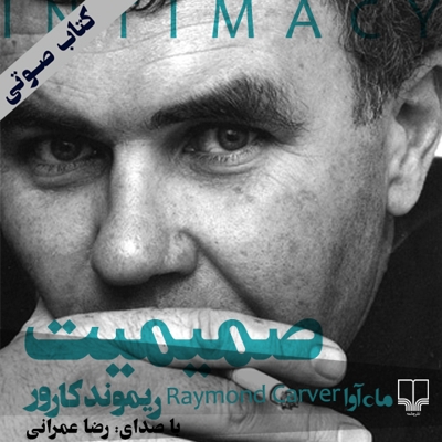 صمیمیت