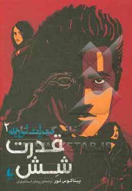  کتاب میراث لورین 02 ( قدرت شش )