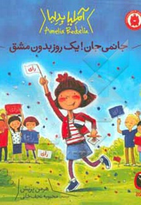 آملیا بدلیا 04 / جانمی جان! یک روز بدون مشق