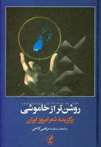 روشن‌تر از خاموشی: برگزیده شعر امروز ایران ( 1357 - 1300 )  - ناشر: آگه - نویسنده: مرتضی کاخی