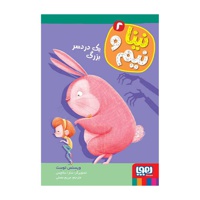 نینا و نیم 02 یک درد سر بزرگ