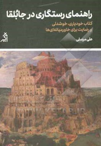 راهنمای رستگاری در جابلقا: کتاب خودیاری خوشدلی و رضایت برای خاورمیانه ای ها