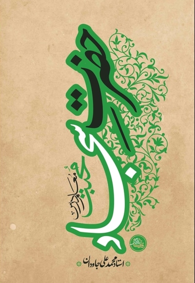 حضرت سجاد علیه السلام ( استاد جاودان )